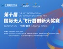 【倒计时3天】第十届国际无人飞行器创新大奖赛即将启幕，邀你逐梦蓝天！