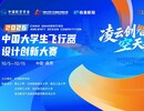 能文能武！既会写论文，又能造飞行器，这届参赛大学生太硬核~