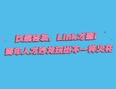 以趣会友，li<x>nk才聚！青年人才沙龙玩出不一样火花