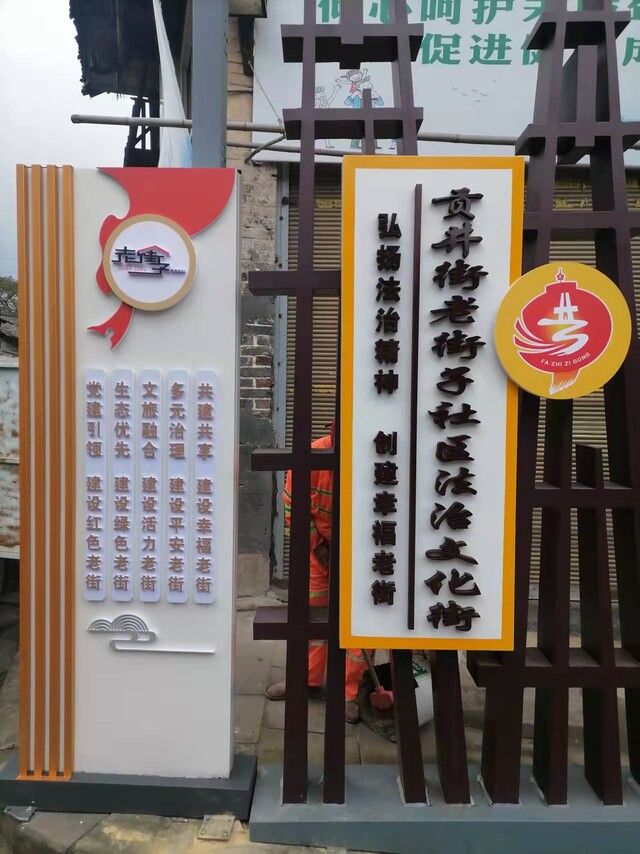贡井街老街子社区法治文化街
