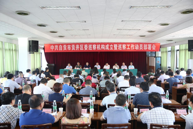 图为2017年5月19日贡井区委巡察机构成立及动员大会.png