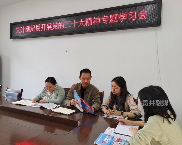 贡井区艾叶镇纪委组织贡井区艾叶镇纪检干部认真学习党的二十大报告。