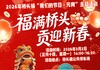 福满桥头 贡迎新春——2026年桥头镇“我们的节日·元宵”主题活动来啦