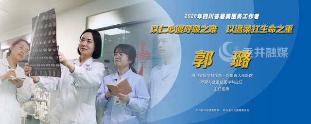 2026年四川省最美医务工作者郭璐.jpg