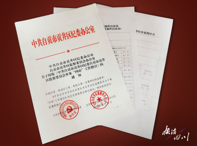 贡井区纪委监委印发《乡案“四审”工作指引》。