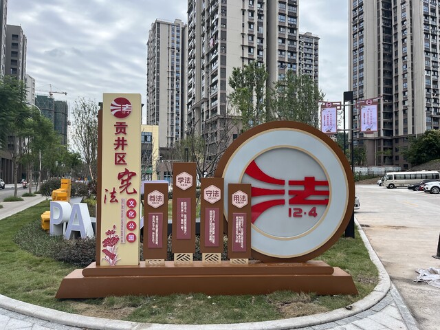 贡井区宪法文化公园