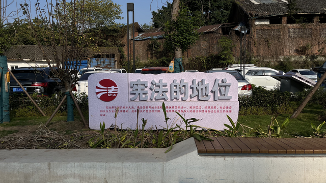 贡井区宪法文化公园