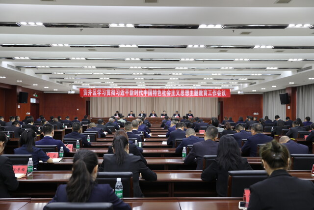 ▲贡井区学习贯彻习近平新时代中国特色社会主义思想主题教育工作会议召开