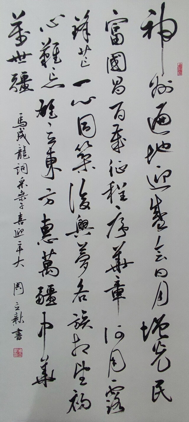 周立新-马成龙词采桑子喜迎二十大