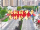 国庆氛围感拉满！贡井满城尽染“中国红”