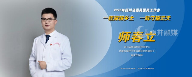 2026年四川省最美医务工作者师春立.jpg