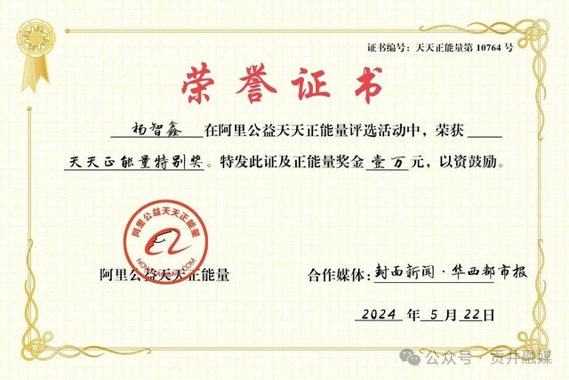 阿里公益授予杨智鑫“天天正能量特别奖”