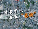 【探秘贡井：藏在时光里的角落】周末不忙 那就常来“老街”