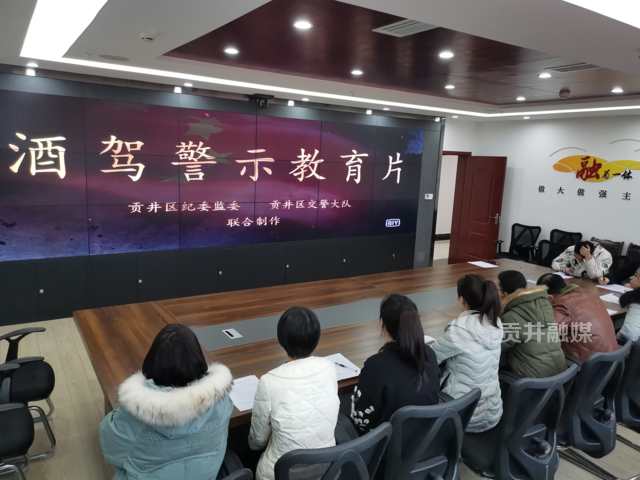 贡井区党员干部观看酒驾醉驾警示教育专题片.png