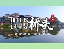 【沃野藏风物·潮玩上贡井⑧】桥头镇