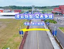 凌云创智 空天争锋——今天，我们报到！