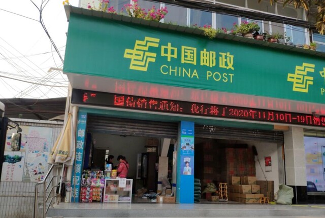 邮政网点