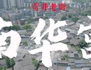 视频：贡井老街——南华宫
