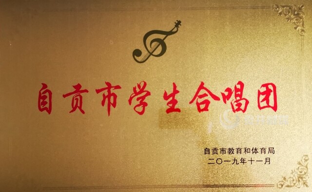 市教体局命名：自贡市学生合唱团