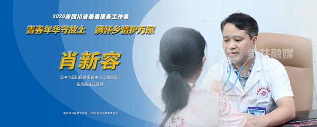 2026年四川省最美医务工作者肖新容.jpg