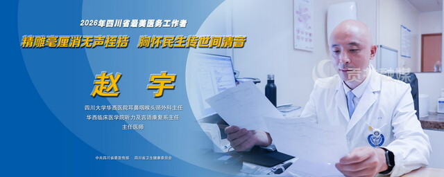 2026年四川省最美医务工作者赵宇.jpg