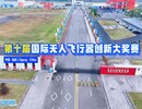 速度与激情！直击第十届国际无人飞行器创新大奖赛巅峰对决！