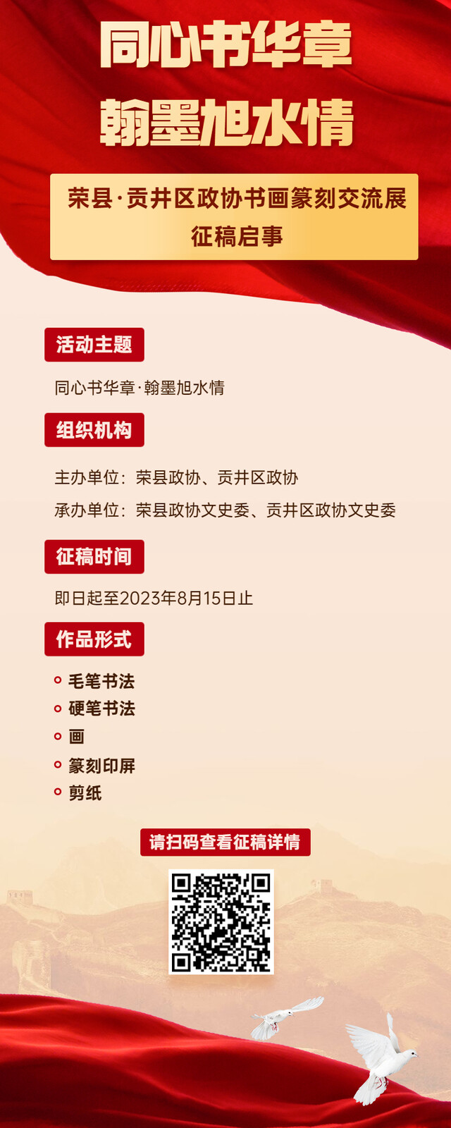 征稿啦~同心书华章·翰墨旭水情——荣县·贡井区政协书画篆刻交流展，期待您的参与！.jpg