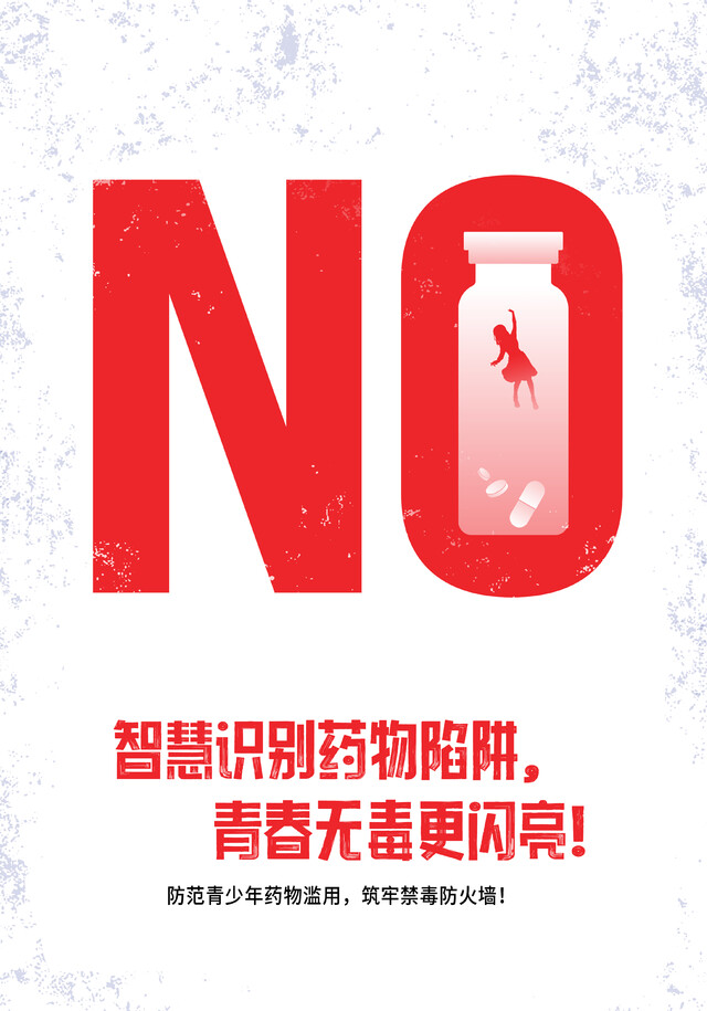 《防范青少年药物滥用，筑牢禁毒防火墙！》(系列之2).jpg