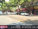 贡井市政环卫：提升城市品质 方便人民群众