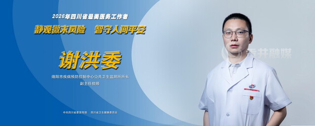 2026年四川省最美医务工作者谢洪委.jpg