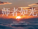 师者如光—献给辛勤耕耘的人民教师