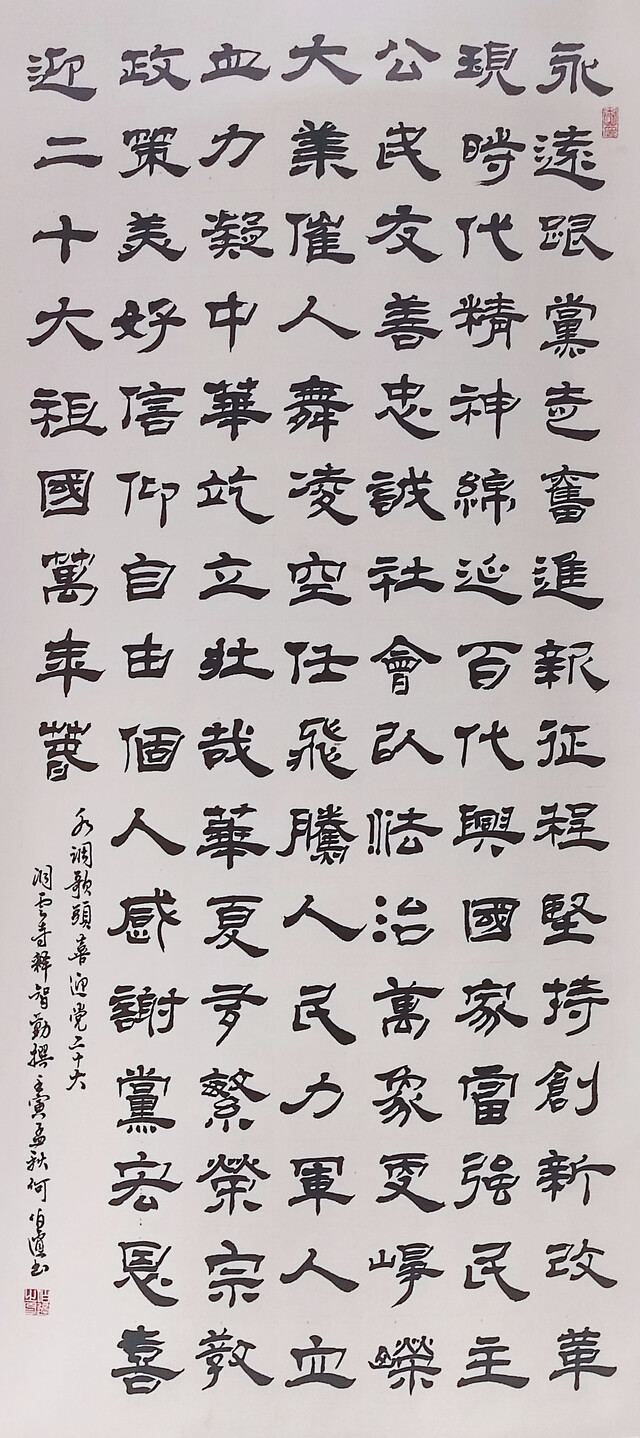 何伯适 -水调歌头喜迎党的二十大
