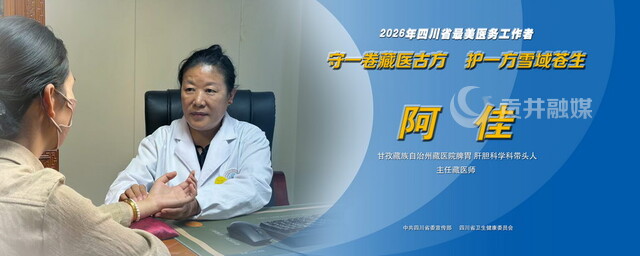 2026年四川省最美医务工作者阿佳.jpg