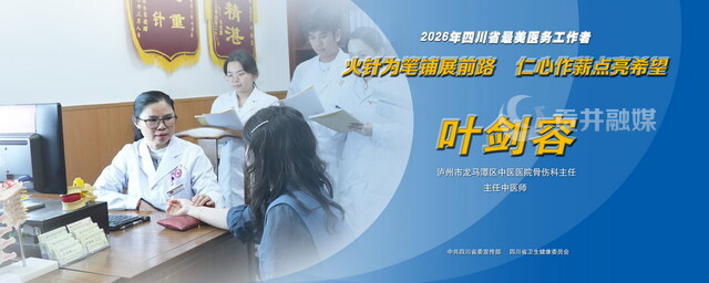 2026年四川省最美医务工作者叶剑容.jpg