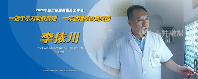2026年四川省最美医务工作者李依川.jpg
