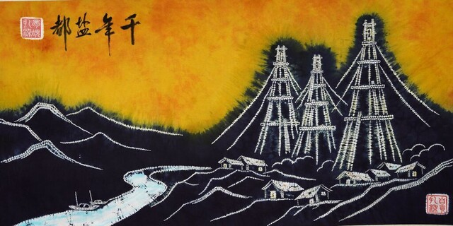 扎染作品《千年盐都》.jpg