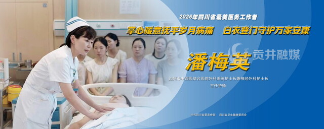 2026年四川省最美医务工作者潘梅英.jpg