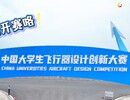 凌云创智 空天争锋~2026中国大学生飞行器设计创新大赛于10月7日在自贡航空产业园正式开赛。截止目前已有147所学校，3200名师生报到参赛