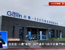 自贡新闻｜自贡造“小鹰”展翅 国产通用飞机开启量产倒计时