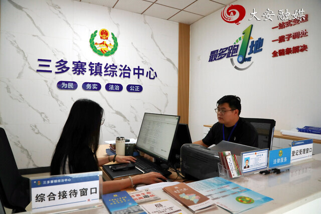 三多寨镇综治中心接待窗口（黄明鑫 摄）