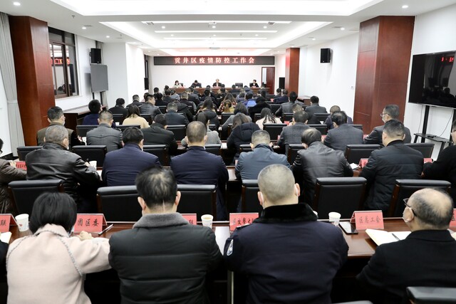 贡井区召开疫情防控工作会.jpg