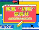 【跟着“川超”耍贡井】自贡灯城燊龙队球员带你吃遍贡井老街巷