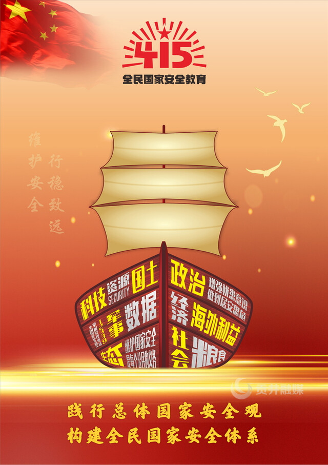 国家安全 行稳致远.jpg