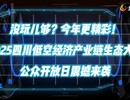 没玩儿够？今年更精彩！2025四川低空经济产业链生态大会公众开放日震撼来袭
