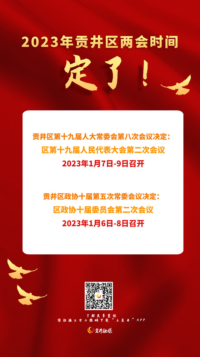 定了！1月6日起，贡井进入“两会”时间.jpg