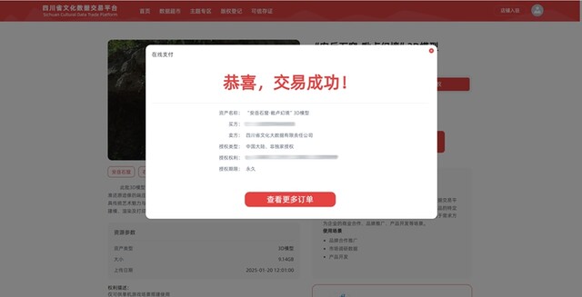1月24日“安岳石窟·毗卢幻境”3D模型在四川省文化数据交易平台交易成功_副本.jpg
