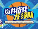 四川省第三届和美乡村篮球大赛（村BA）总决赛揭幕战我们来了~7月11日贡井成佳龙须队蓄势待发，就等你见证！！！