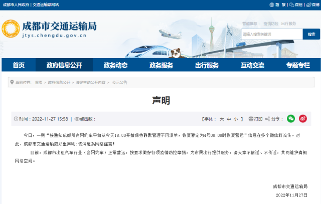 ▲成都市交通运输局官方网站截图