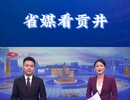 省媒看贡井|自贡贡井区：全链条协同发力 筑牢防汛安全防线
