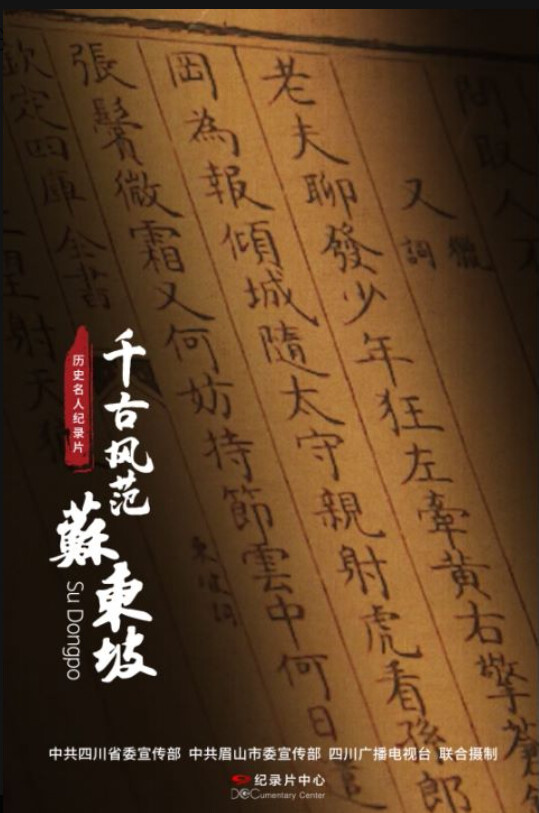 相约央视，邂逅东坡   